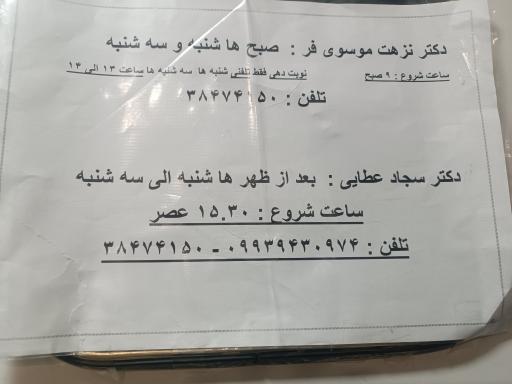 عکس مطب دکتر سجاد عطایی عظیمی