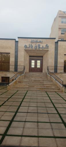 عکس رستوران گیلان بانو