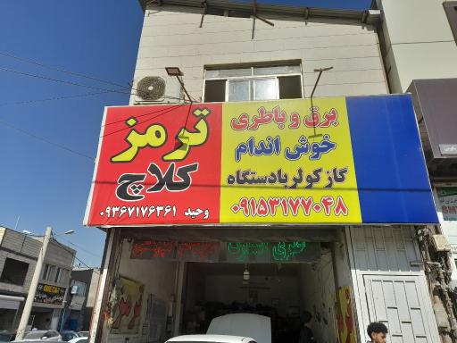 عکس تعمیرگاه برق و باطری خوش اندام