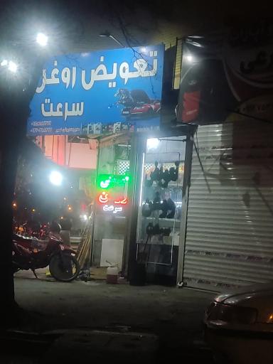 تعویض روغن سرعت 