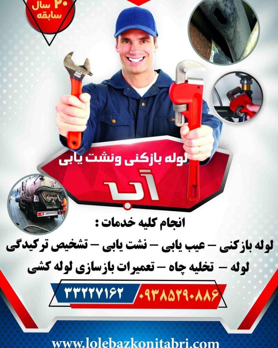 عکس لوله بازکنی نشت یابی تخصصی تبریز