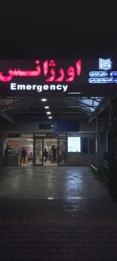 عکس بیمارستان امام سجاد (ع)