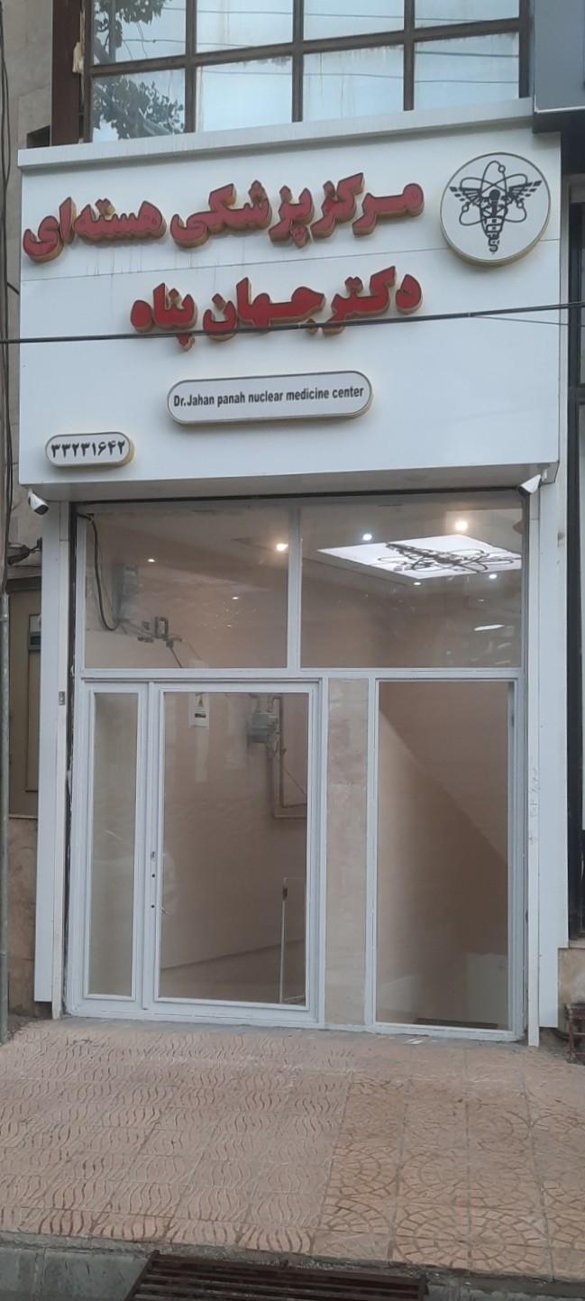 عکس مرکز پزشکی هسته‌ای دکتر جهان پناه