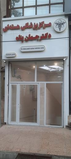 مرکز پزشکی هسته‌ای دکتر جهان پناه