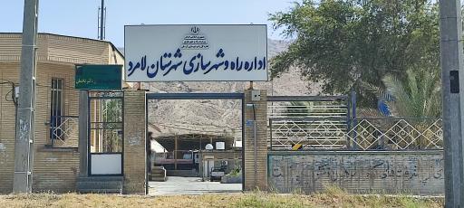 عکس اداره راه و شهرسازی لامرد