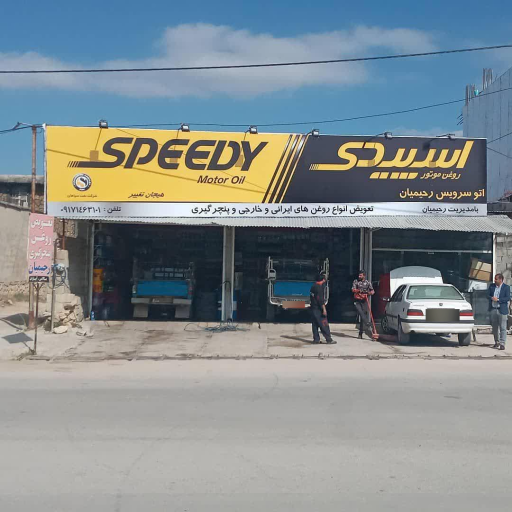 عکس تعویض روغنی رحیمیان