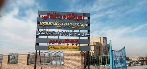 عکس آموزشگاه رانندگی پایه یکم و دوم کامیون داران هرند