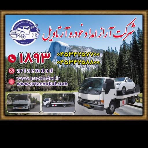 عکس آراز امداد خودرو آرتاویل استان اردبیل