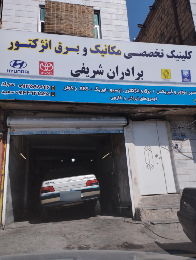 عکس برق خودرو و مکانیک برادران شریفی