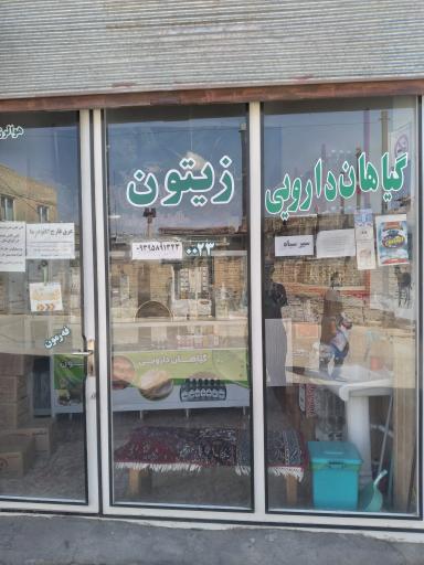 عکس عطاری زیتون