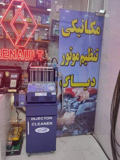 عکس کلینیک تعمیرات خودرو حسن صفره