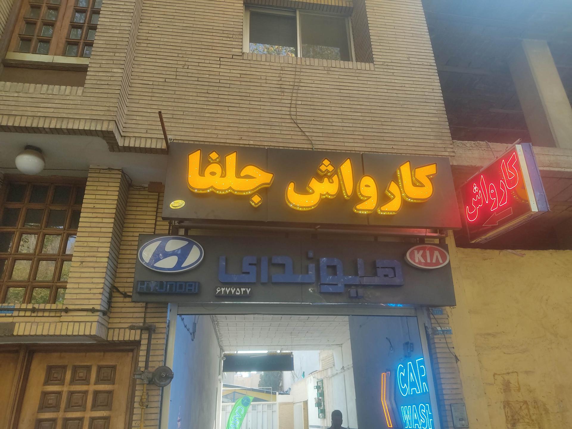 عکس کارواش جلفا