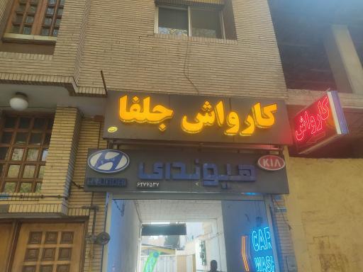 عکس کارواش جلفا
