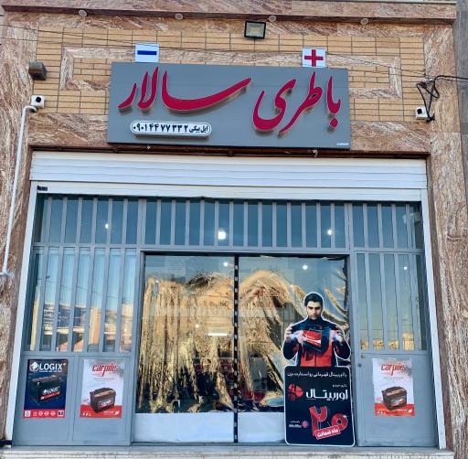 عکس باطری سالار 