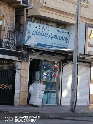 لوله و اتصالات ساختمانی فلاح