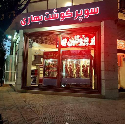عکس سوپر گوشت بهاری