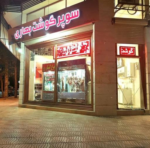 عکس سوپر گوشت بهاری