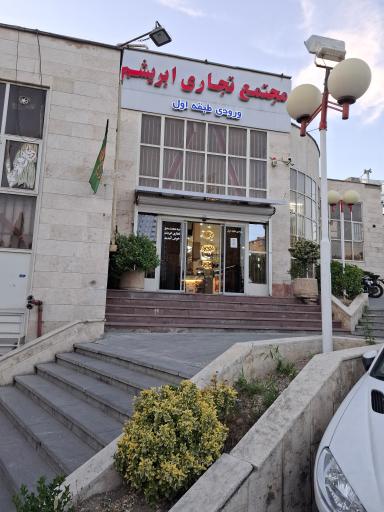 عکس کافی نت قائم
