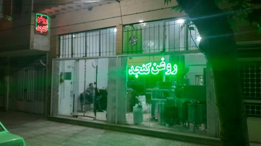 عکس روغن کنجد هاشمی