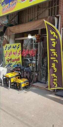 کرایه ابزار علی قزوین