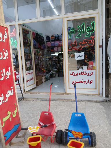 عکس فروشگاه بزرگ لوازم تحریر تی چر