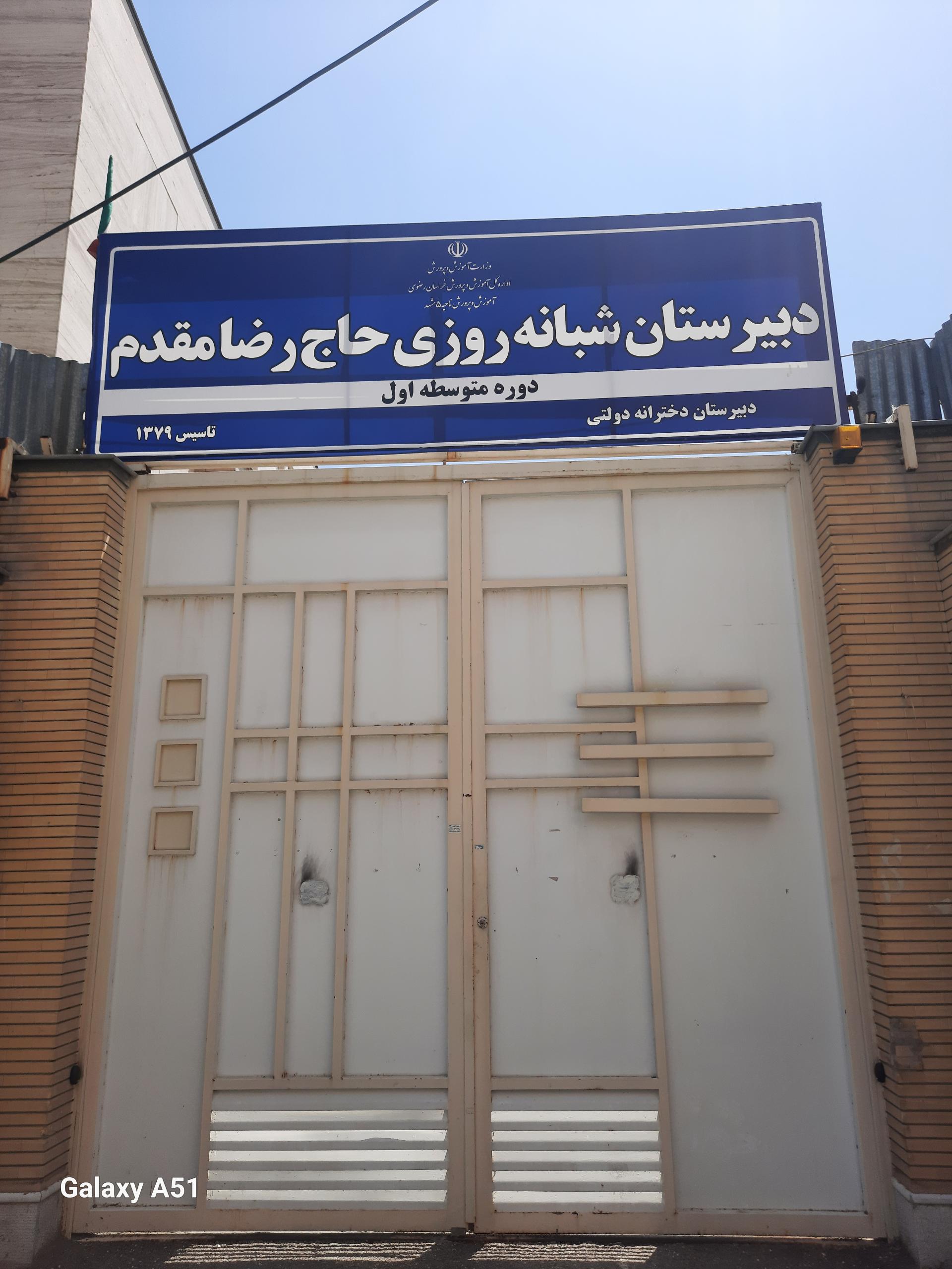 عکس دبیرستان حاج رضا مقدم