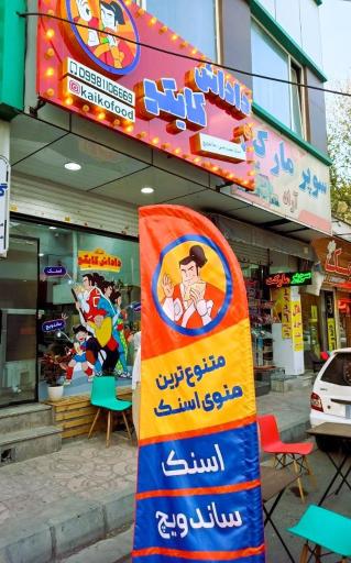 عکس اسنک داداش کایکو