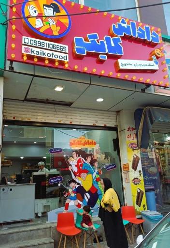 عکس اسنک داداش کایکو