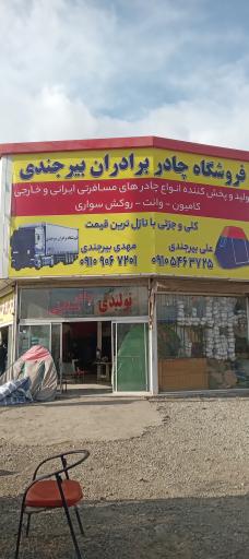 عکس فروشگاه چادر برادران بیرجندی 