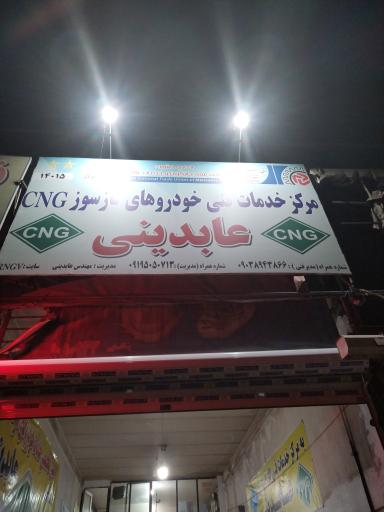 عکس خدمات  مجاز گاز خودرو CNG  عابدینی