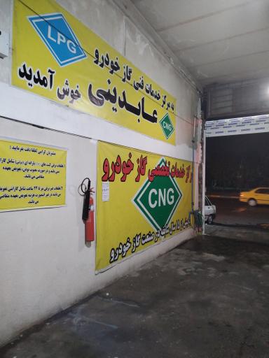 عکس خدمات  مجاز گاز خودرو CNG  عابدینی