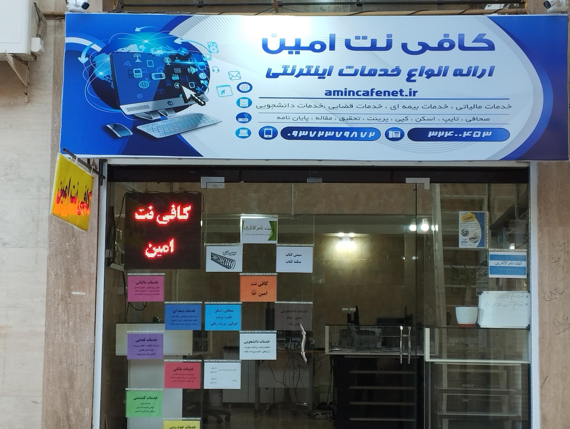 عکس کافی نت امین