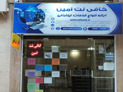 عکس کافی نت امین