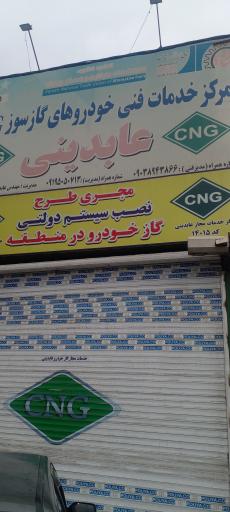 عکس خدمات  مجاز گاز خودرو CNG  عابدینی