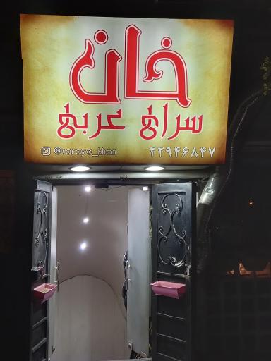 عکس سرای عربی خان