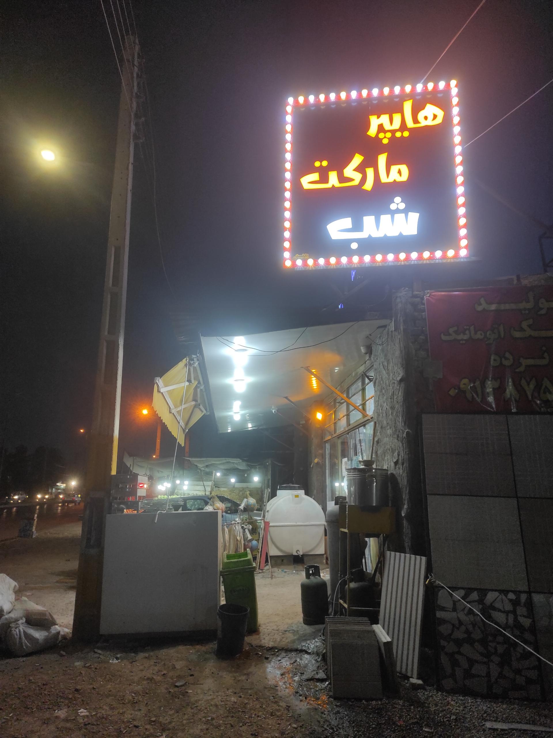 عکس هایپر مارکت شب