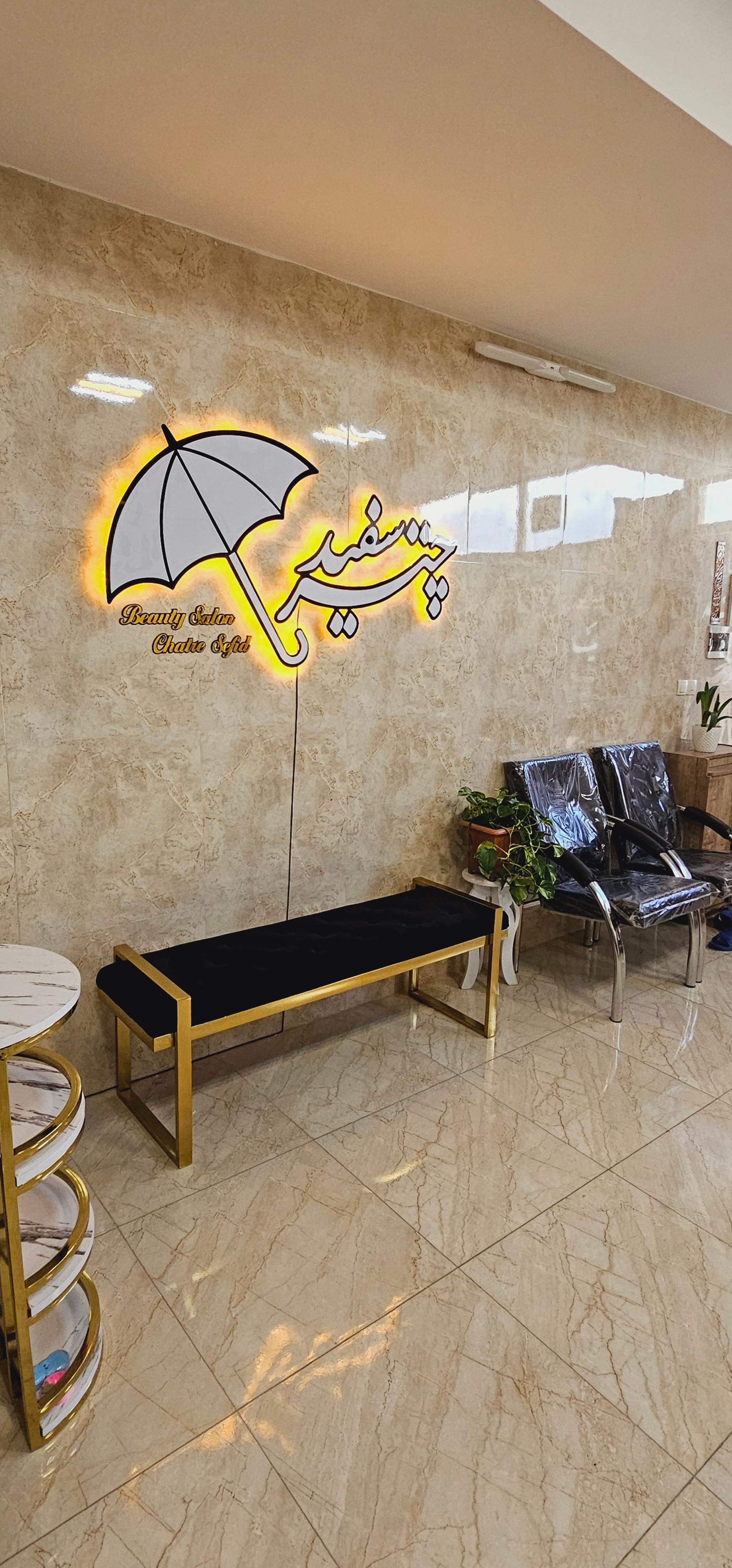 عکس سالن زیبایی چتر سفید