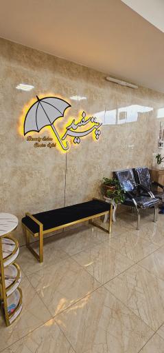 عکس سالن زیبایی چتر سفید