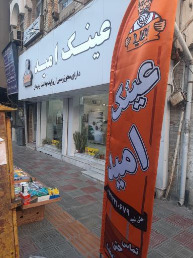 عکس عینک امید