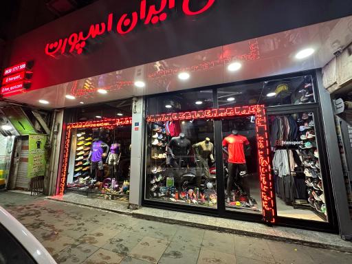 عکس فروشگاه لوازم و پوشاک ورزشی ایران اسپورت