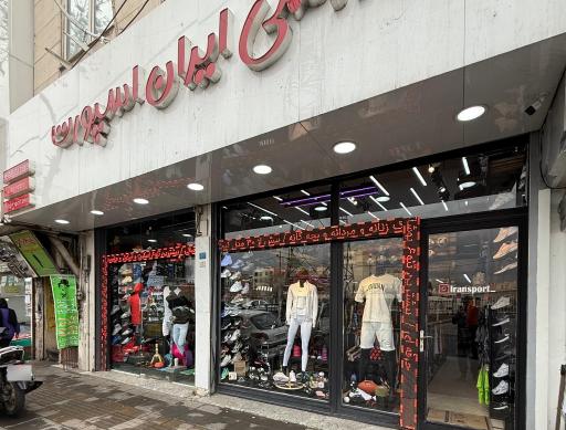 عکس فروشگاه لوازم و پوشاک ورزشی ایران اسپورت