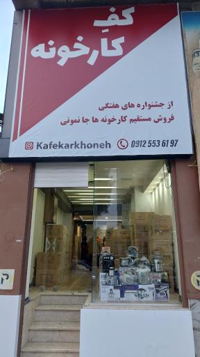 عکس لوازم خانگی کف کارخونه