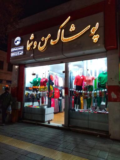 پوشاک من و شما