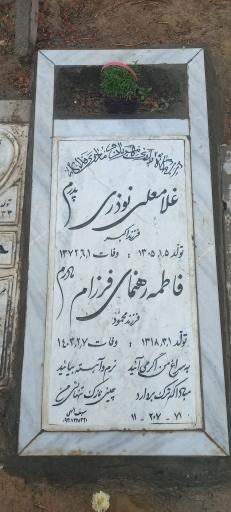 عکس مزار فاطمه رهنمای فرزام