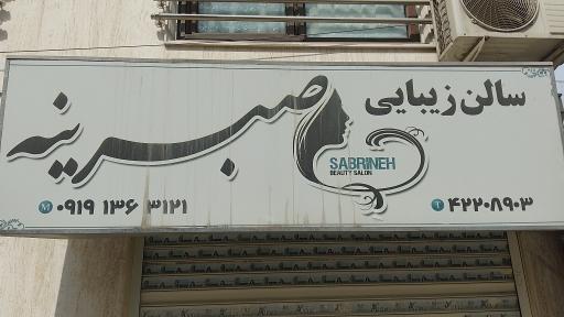 عکس سالن زیبایی صبرینه