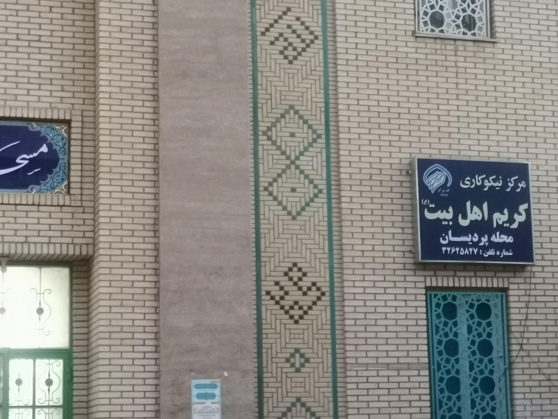 عکس مرکز نیکو کاری کریم اهل بیت (ع)