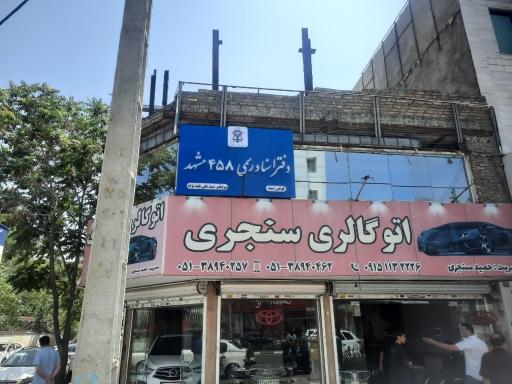 عکس دفتر اسناد رسمی 458