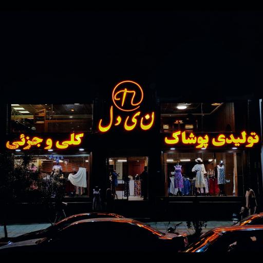 عکس پوشاک نیدل (شعبه سرداران)