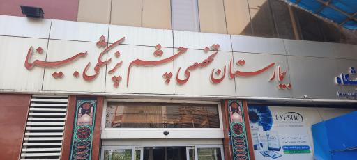 عکس بیمارستان چشم پزشکی بینا
