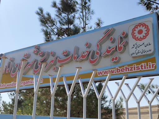 عکس اداره بهزیستی شهرستان انار